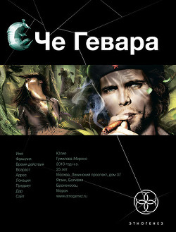 Че Гевара. Книга 2. Невесты Чиморте