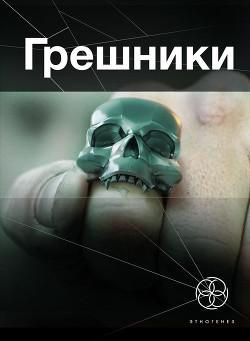 Грешники. Корпорация