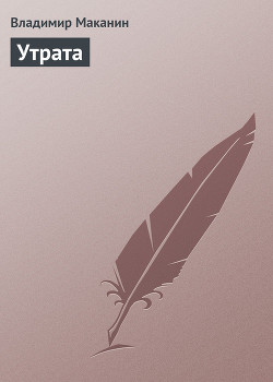 Утрата