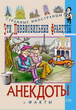 Эти эксцентричные англичане. Анекдоты и факты
