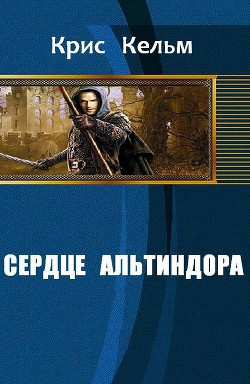 Сердце Альтиндора (СИ)