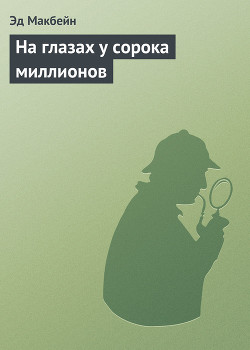 На глазах у сорока миллионов