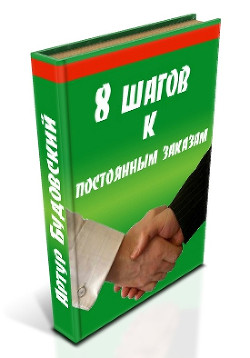 8 шагов к постоянным заказам (СИ)