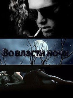 Во власти ночи
(СИ)
