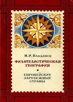 Филателистическая география. Европейские зарубежные страны.