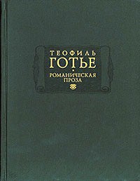 Романическая проза. Том 1. Фортунио. Царь Кандавл. Невинные распутники. Милитона. Двое на двое.