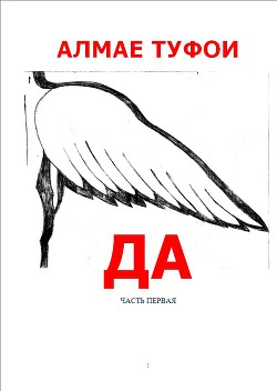 Да - часть I (СИ)