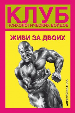 Клуб психологических бойцов. Трахни страх