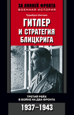 Гитлер и стратегия блицкрига