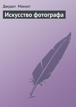 Искусство фотографа