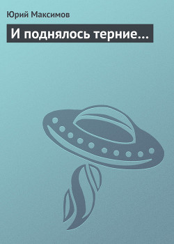 И поднялось терние…