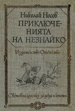 Приключенията на Незнайко