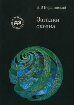 Загадки океана