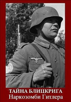 Тайна блицкрига. Наркозомби Гитлера (Повесть о забытом разведчике Ф.М.Венде) (СИ)