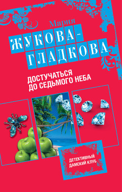 Достучаться до седьмого неба
