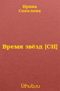 Время звёзд (СИ)