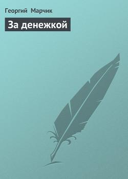 За денежкой