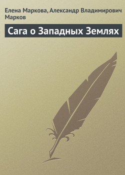 Сага о Западных Землях