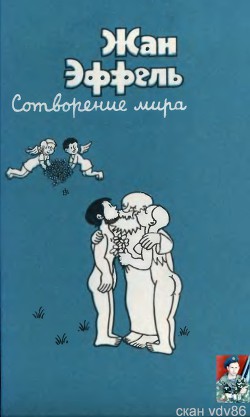 Сотворение мира