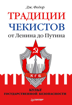 Традиции чекистов от Ленина до Путина. Культ государственной безопасности