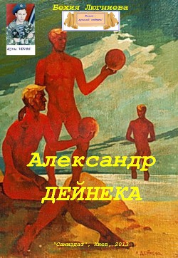 Александр Дейнека (СИ)