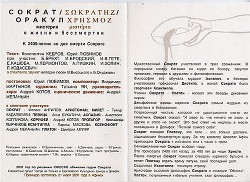 Посвящение Сократа мистерия