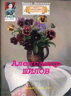 Александр Шилов (СИ)