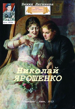 Николай Ярошенко (СИ)