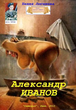 Александр Иванов (СИ)