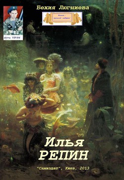 Илья Репин (СИ)