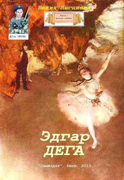Эдгар Дега (СИ)