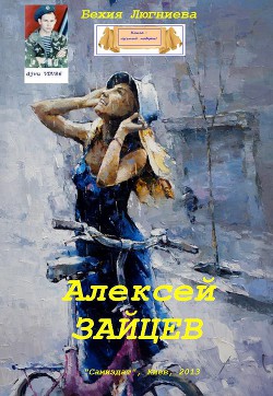 Алексей Зайцев (СИ)