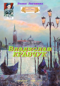 Владислав Кравчук (СИ)