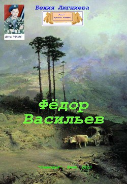 Фёдор Васильев (СИ)