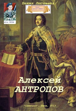 Алексей Антропов (СИ)