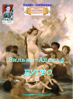 Вильям-Адольф Бугро (СИ)