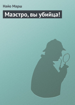 Маэстро, вы убийца!