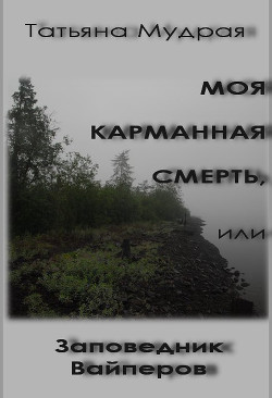 Моя карманная смерть, или Заповедник вайперов  (СИ)