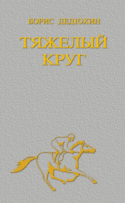 Тяжелый круг