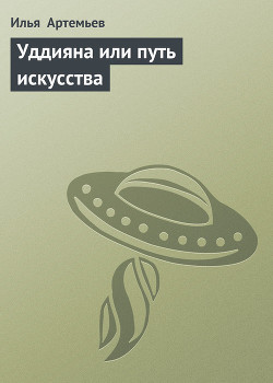Уддияна или путь искусства