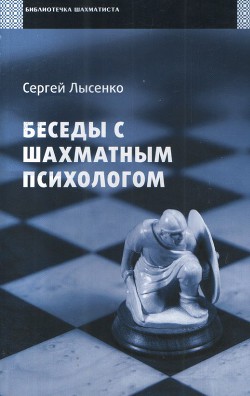 Беседы с шахматным психологом