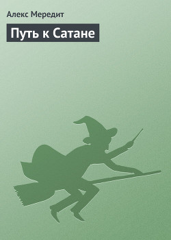 Путь к Сатане