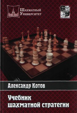 Учебник шахматной стратегии