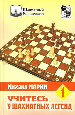 Учитесь у шахматных легенл. Том 1