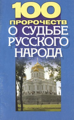 100 пророчеств о судьбе русского народа