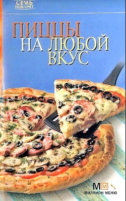 Пиццы на любой вкус