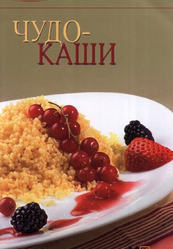 Чудо-каши