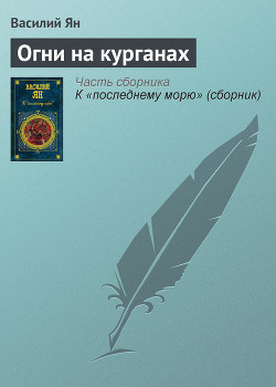 Александр Македонский. Огни на курганах