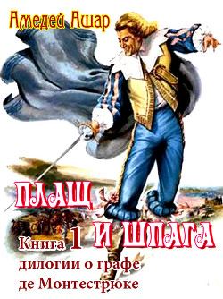 Плащ и шпага