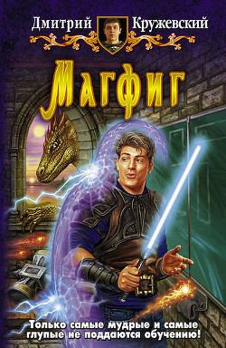 Магфиг. Дилогия (СИ)